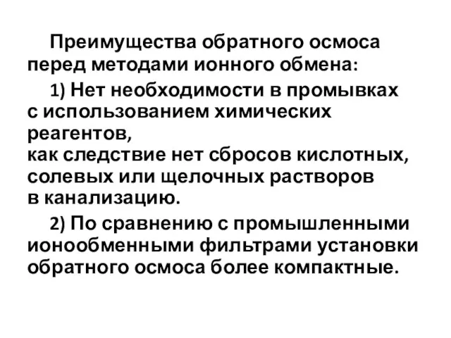 Преимущества обратного осмоса перед методами ионного обмена: 1) Нет необходимости