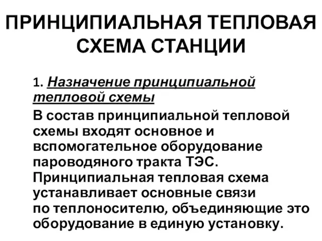 1. Назначение принципиальной тепловой схемы В состав принципиальной тепловой схемы