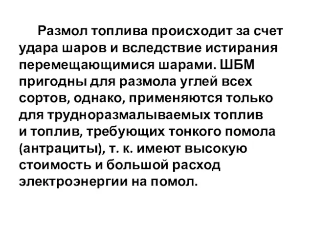 Размол топлива происходит за счет удара шаров и вследствие истирания