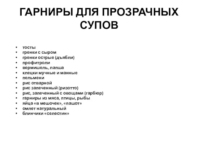 ГАРНИРЫ ДЛЯ ПРОЗРАЧНЫХ СУПОВ тосты гренки с сыром гренки острые