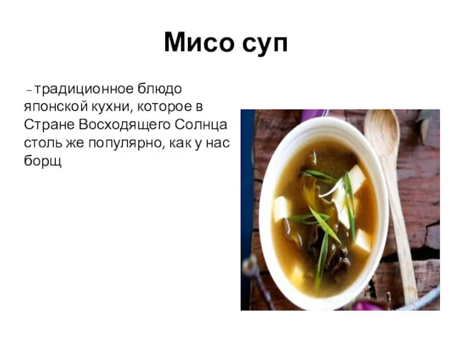 Мисо суп – традиционное блюдо японской кухни, которое в Стране