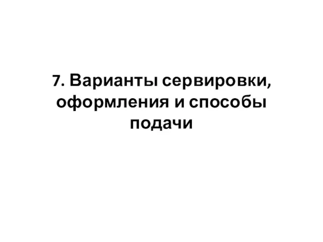 7. Варианты сервировки, оформления и способы подачи