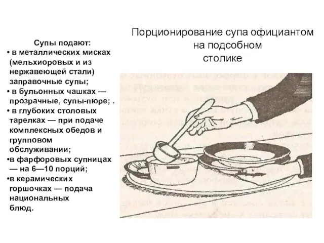 Порционирование супа официантом на подсобном столике Супы подают: в металлических