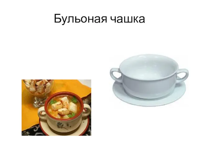 Бульоная чашка