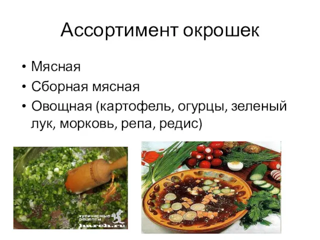 Ассортимент окрошек Мясная Сборная мясная Овощная (картофель, огурцы, зеленый лук, морковь, репа, редис)