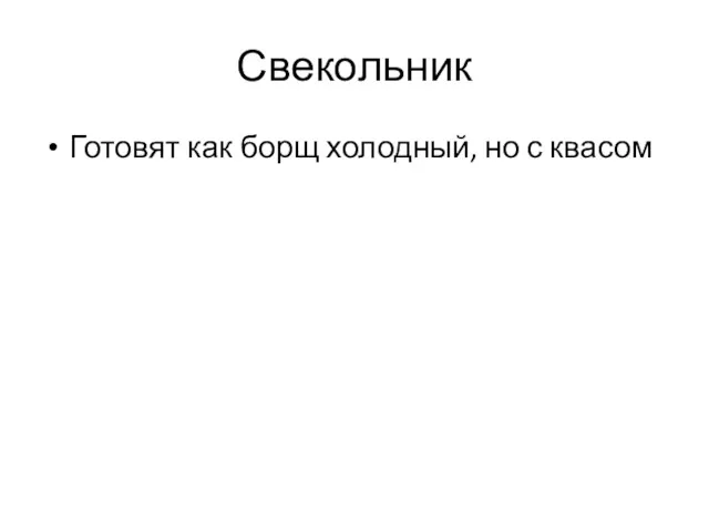 Свекольник Готовят как борщ холодный, но с квасом