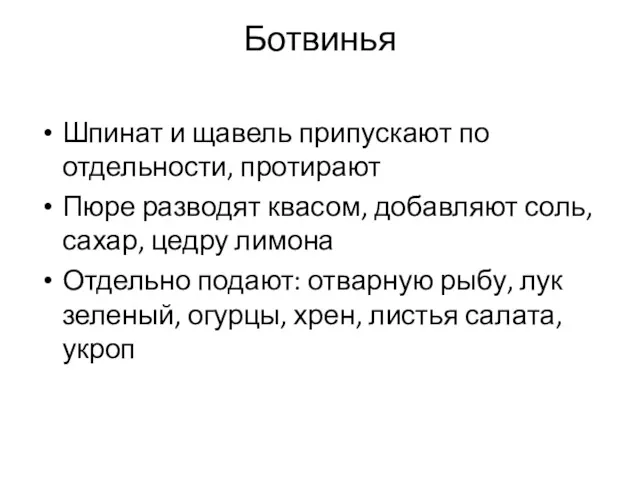 Ботвинья Шпинат и щавель припускают по отдельности, протирают Пюре разводят