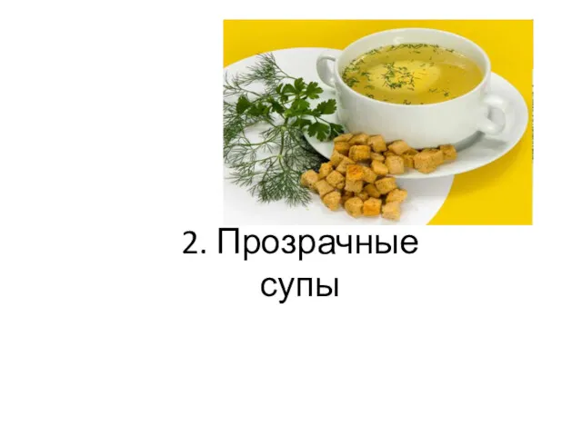 2. Прозрачные супы