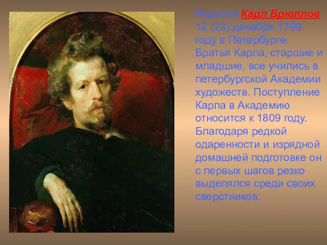 Родился Карл Брюллов 12 (23) декабря 1799 году в Петербурге. Братья Карла, старшие