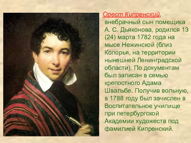 Орест Кипренский, внебрачный сын помещика А. С. Дьяконова, родился 13 (24) марта 1782