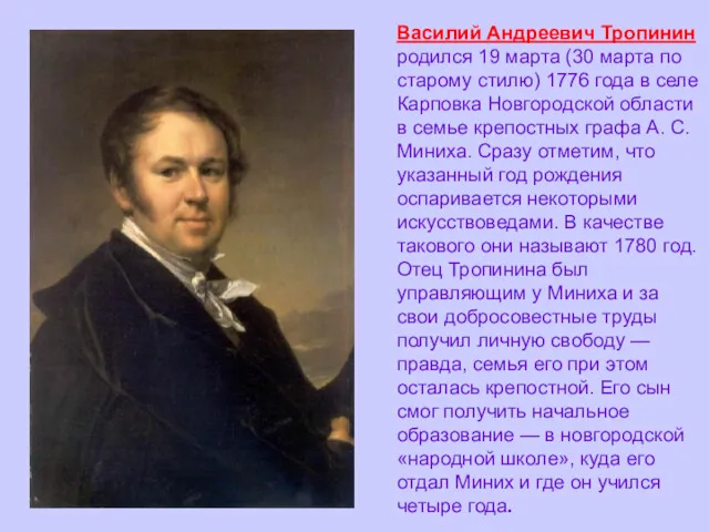 Василий Андреевич Тропинин родился 19 марта (30 марта по старому стилю) 1776 года