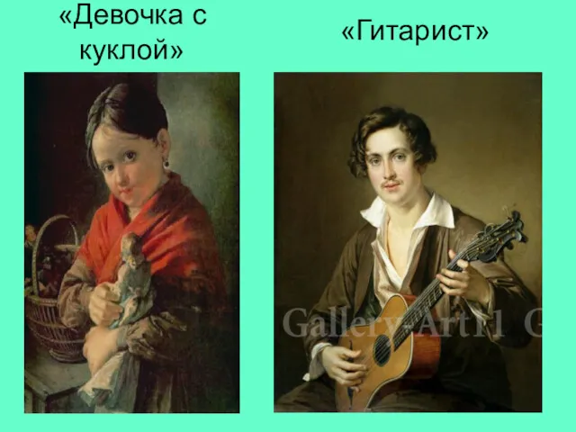 «Девочка с куклой» «Гитарист»