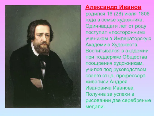 Александр Иванов родился 16 (28) июля 1806 года в семье художника. Одиннадцати лет