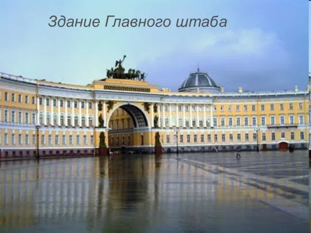Здание Главного штаба