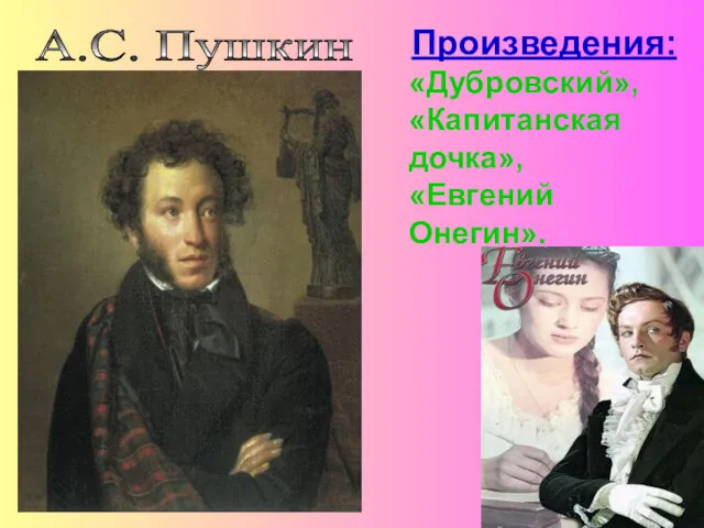 А.С. Пушкин Произведения: «Дубровский», «Капитанская дочка», «Евгений Онегин».