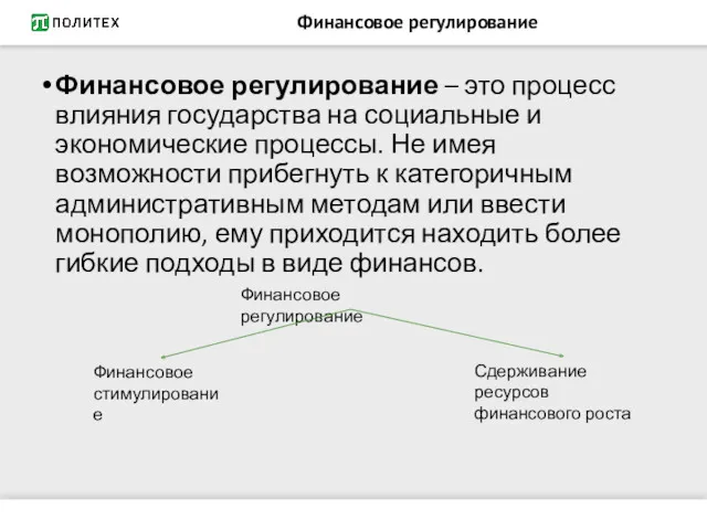 Финансовое регулирование Финансовое регулирование – это процесс влияния государства на