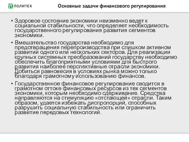 Основные задачи финансового регулирования Здоровое состояние экономики неизменно ведет к