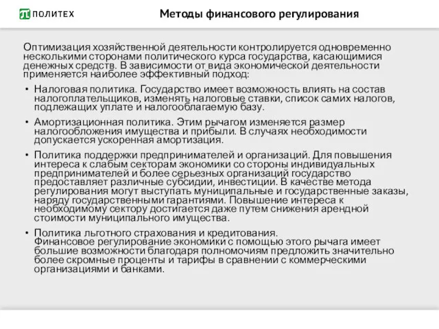 Методы финансового регулирования Оптимизация хозяйственной деятельности контролируется одновременно несколькими сторонами