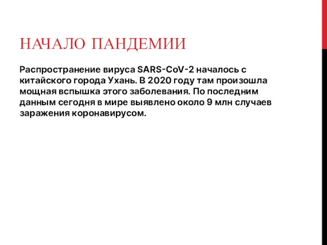 НАЧАЛО ПАНДЕМИИ Распространение вируса SARS-CoV-2 началось с китайского города Ухань.