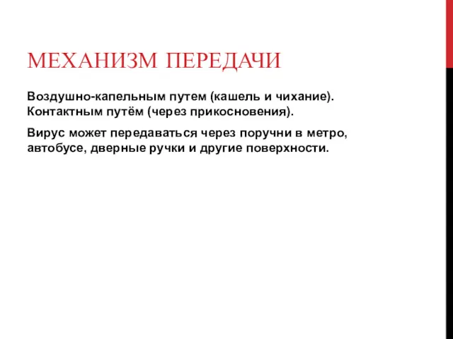 МЕХАНИЗМ ПЕРЕДАЧИ Воздушно-капельным путем (кашель и чихание). Контактным путём (через