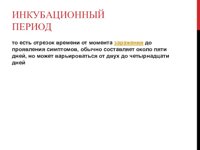 ИНКУБАЦИОННЫЙ ПЕРИОД то есть отрезок времени от момента заражения до