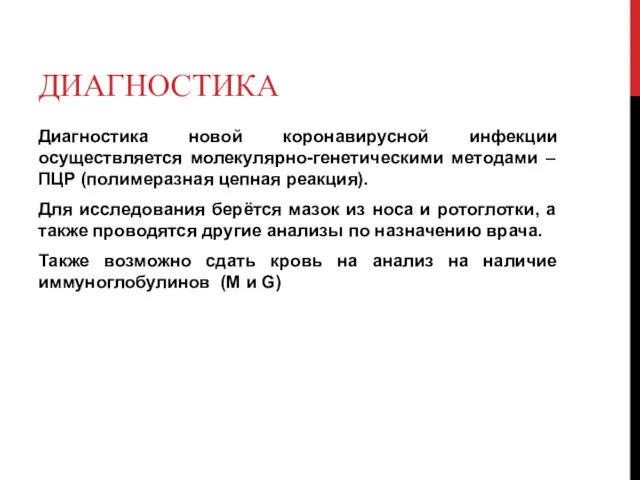 ДИАГНОСТИКА Диагностика новой коронавирусной инфекции осуществляется молекулярно-генетическими методами – ПЦР