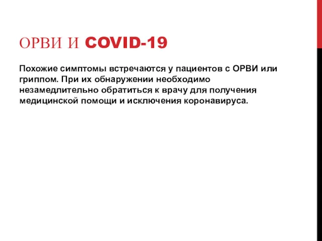 ОРВИ И COVID-19 Похожие симптомы встречаются у пациентов с ОРВИ