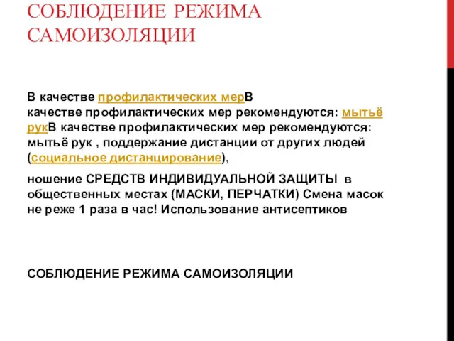 В КАЧЕСТВЕ ПРОФИЛАКТИЧЕСКИХ МЕРВ КАЧЕСТВЕ ПРОФИЛАКТИЧЕСКИХ МЕР РЕКОМЕНДУЮТСЯ: МЫТЬЁ РУКВ