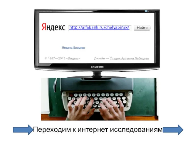 Переходим к интернет исследованиям http://alfabank.ru/chelyabinsk/