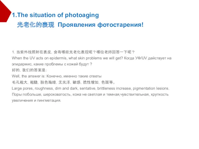 1. 当紫外线照射在表皮，会有哪些光老化表现呢？哪位老师回答一下呢？ When the UV acts on epidermis, what skin