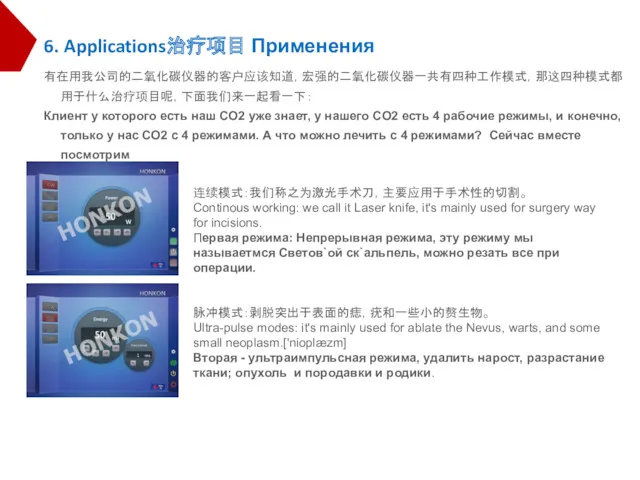 6. Applications治疗项目 Применения 有在用我公司的二氧化碳仪器的客户应该知道，宏强的二氧化碳仪器一共有四种工作模式，那这四种模式都用于什么治疗项目呢，下面我们来一起看一下： Клиент у которого есть наш CO2