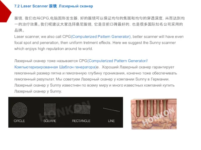 7.2 Laser Scanner 振镜 Лазерный сканер 振镜，我们也叫CPG,电脑图形发生器，好的振镜可以保证均匀的焦斑和均匀的穿透深度，从而达到均一的治疗效果。我们呢建议大家选择桑尼振镜，它是目前口碑最好的，也是很多国际知名公司采用的品牌。 Laser scanner, we