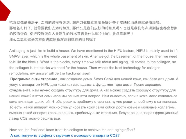 抗衰就像是盖房子，之前的课程有讲到，超声刀做抗衰主要是提升整个皮肤的地基也就是筋膜层。 那地基打好了，就需要我们去添砖加瓦，那什么是我们皮肤的砖和瓦呢？也就是我们每次讲到抗衰都会想到的胶原蛋白，促进胶原蛋白大量新生的技术首选是什么呢？对的，是点阵激光！ 那么二氧化碳是怎样促进胶原新增达到抗衰的目的呢？ Anti aging is just like to build