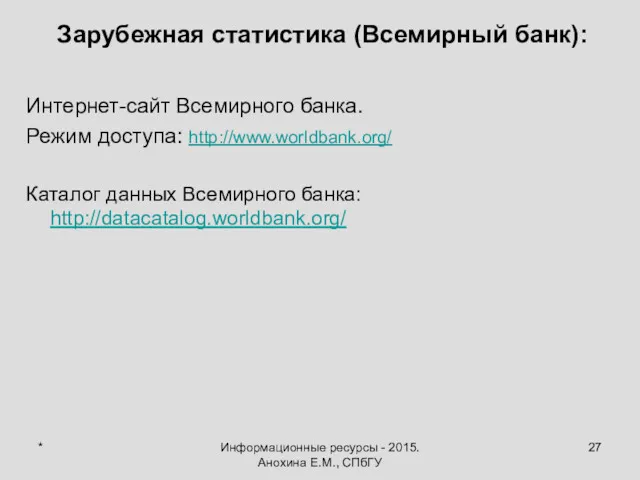 * Информационные ресурсы - 2015. Анохина Е.М., СПбГУ Зарубежная статистика