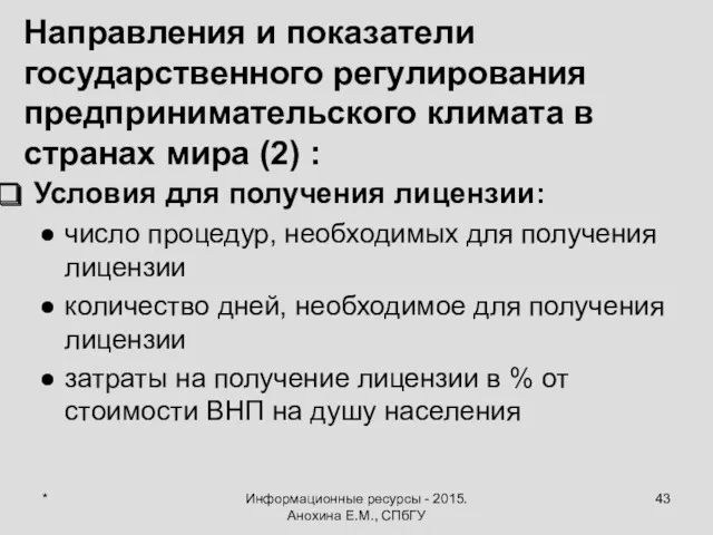 * Информационные ресурсы - 2015. Анохина Е.М., СПбГУ Направления и