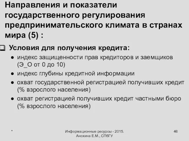 * Информационные ресурсы - 2015. Анохина Е.М., СПбГУ Направления и