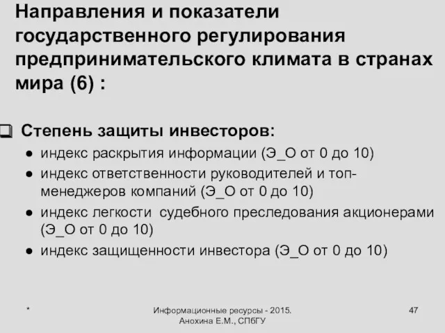 * Информационные ресурсы - 2015. Анохина Е.М., СПбГУ Направления и