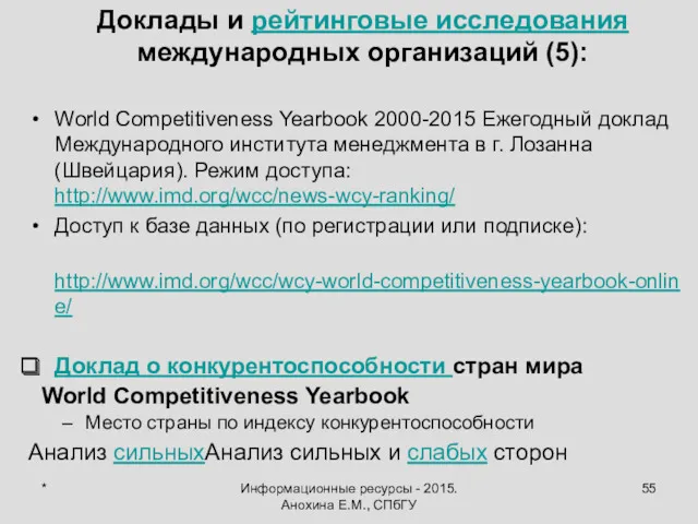 * Информационные ресурсы - 2015. Анохина Е.М., СПбГУ Доклады и