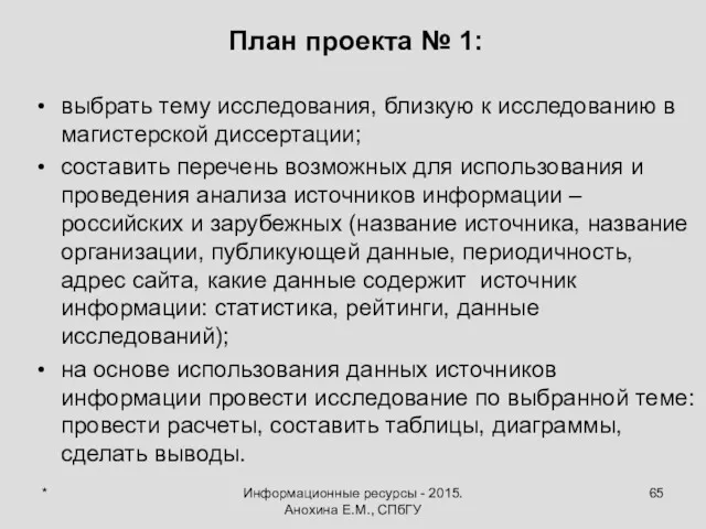 Информационные ресурсы - 2015. Анохина Е.М., СПбГУ План проекта №