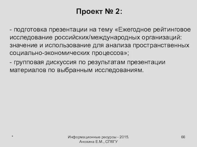 Информационные ресурсы - 2015. Анохина Е.М., СПбГУ Проект № 2: