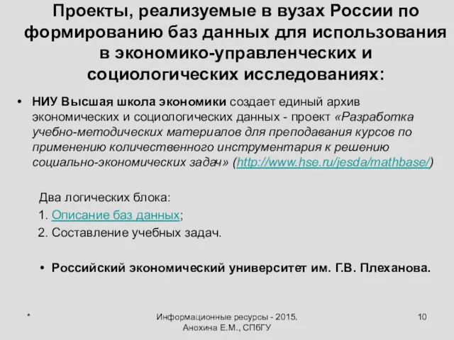 * Информационные ресурсы - 2015. Анохина Е.М., СПбГУ Проекты, реализуемые