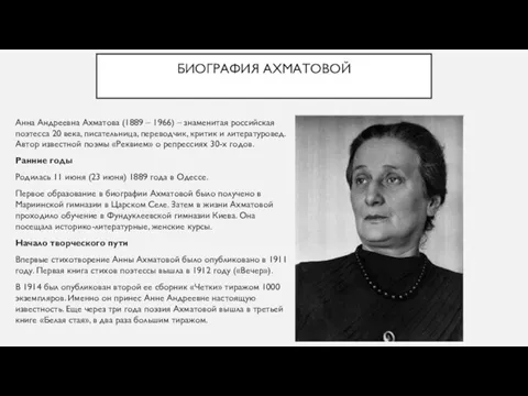 БИОГРАФИЯ АХМАТОВОЙ Анна Андреевна Ахматова (1889 – 1966) – знаменитая российская поэтесса 20