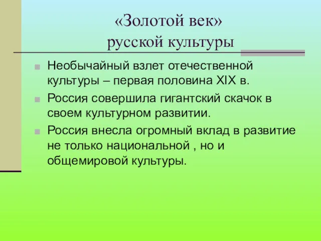 «Золотой век» русской культуры Необычайный взлет отечественной культуры – первая