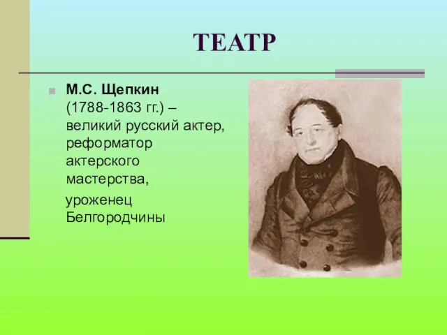 ТЕАТР М.С. Щепкин (1788-1863 гг.) – великий русский актер, реформатор актерского мастерства, уроженец Белгородчины