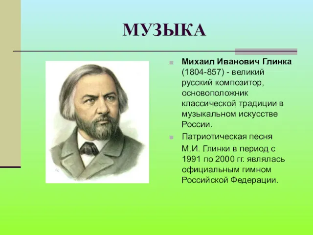 МУЗЫКА Михаил Иванович Глинка (1804-857) - великий русский композитор, основоположник