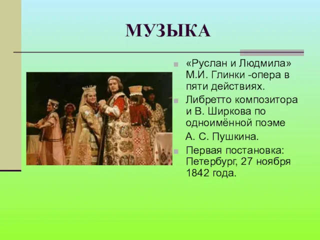 МУЗЫКА «Руслан и Людмила» М.И. Глинки -опера в пяти действиях.