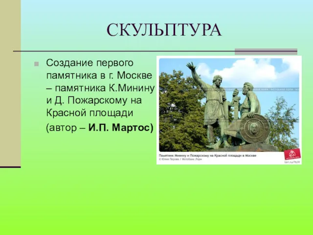 СКУЛЬПТУРА Создание первого памятника в г. Москве – памятника К.Минину