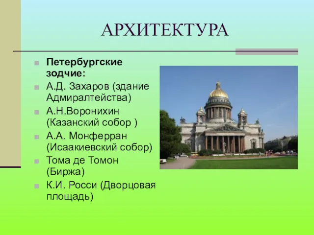 АРХИТЕКТУРА Петербургские зодчие: А.Д. Захаров (здание Адмиралтейства) А.Н.Воронихин (Казанский собор