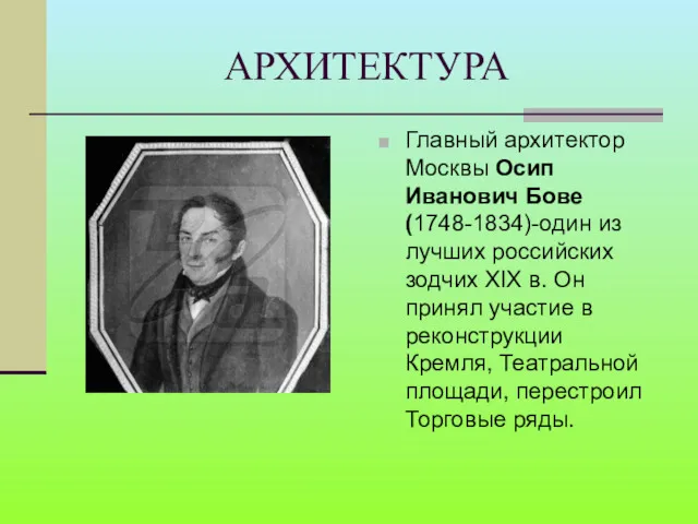 АРХИТЕКТУРА Главный архитектор Москвы Осип Иванович Бове (1748-1834)-один из лучших