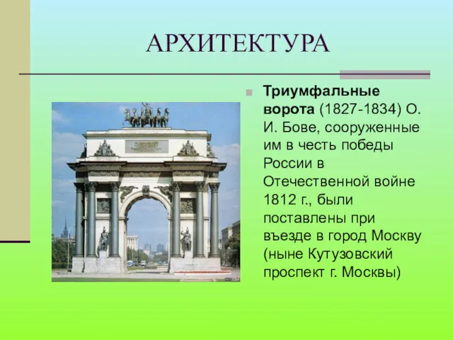 АРХИТЕКТУРА Триумфальные ворота (1827-1834) О.И. Бове, сооруженные им в честь